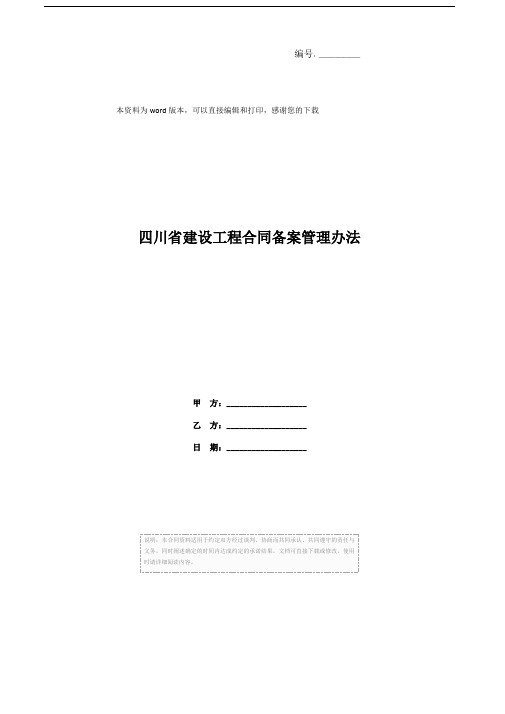 四川省建设工程合同备案管理办法