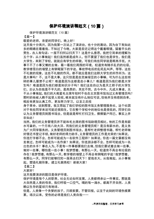 保护环境演讲稿范文(10篇)
