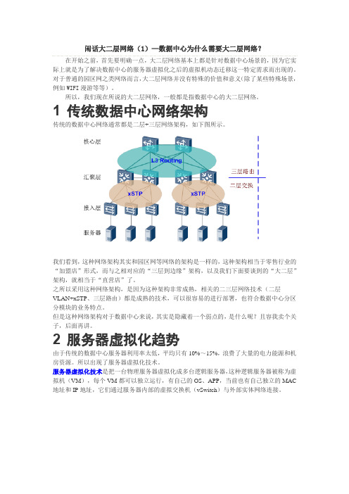闲话大二层网络(1)—数据中心为什么需要大二层网络？