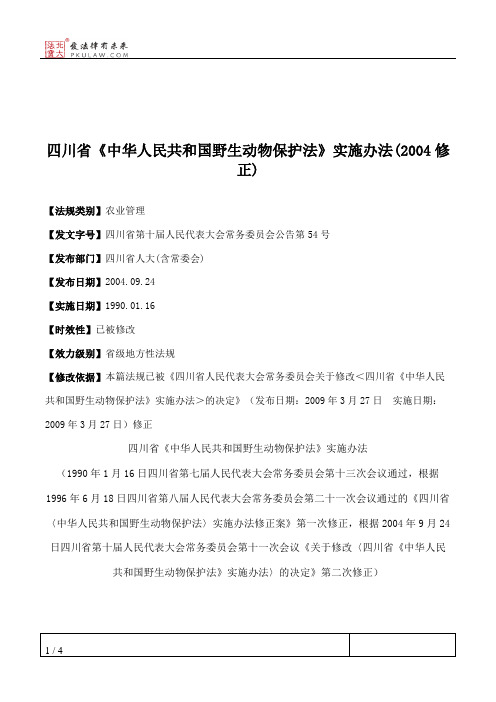 四川省《中华人民共和国野生动物保护法》实施办法(2004修正)