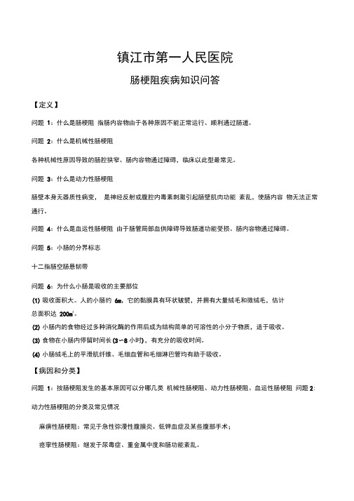 肠梗阻知识简答