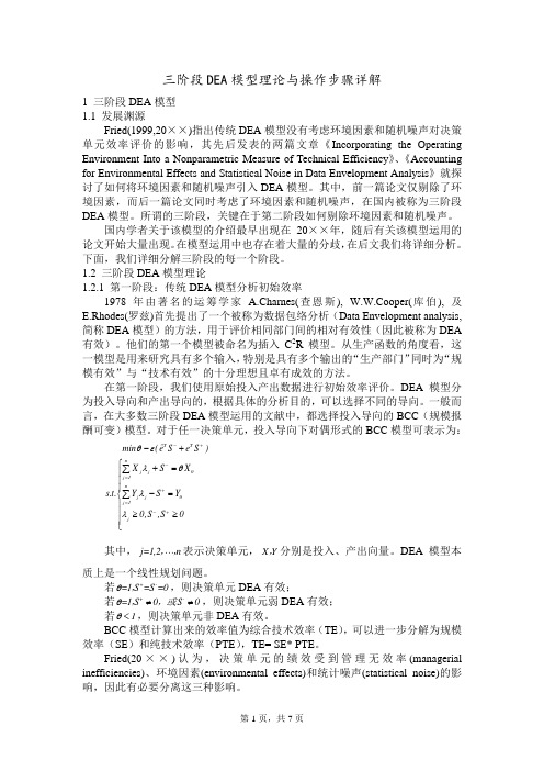 三阶段DEA模型理论与操作步骤详解——02三阶段DEA模型理论与操作手册高清视频讲解每