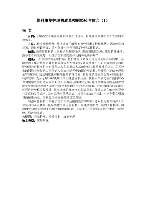 骨科护理经验(1)