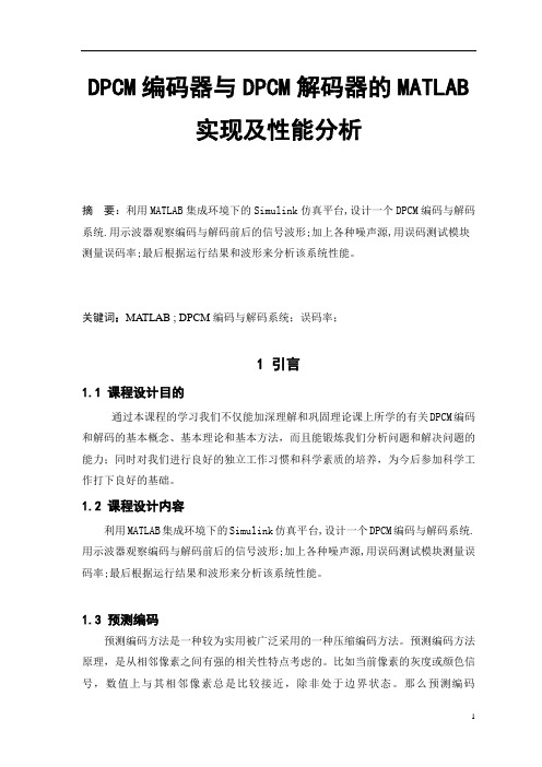 DPCM编码器与DPCM解码器的MATLAB实现及性能分析