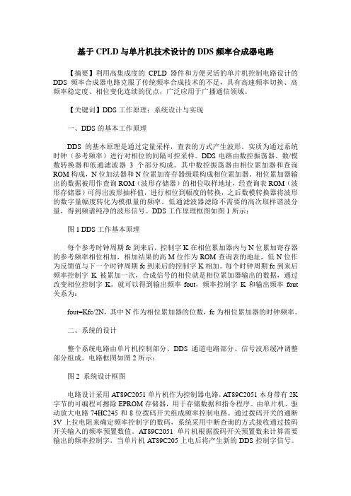 基于CPLD与单片机技术设计的DDS频率合成器电路
