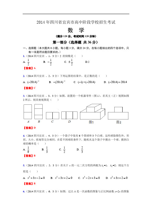 2014四川省宜宾市中考数学