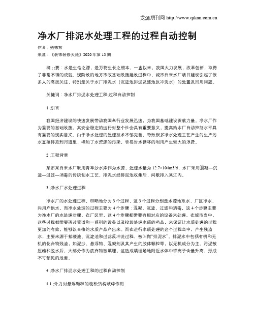 净水厂排泥水处理工程的过程自动控制