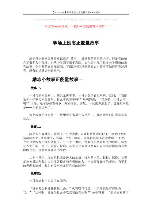 【2018-2019】职场上励志正能量故事word版本 (6页)