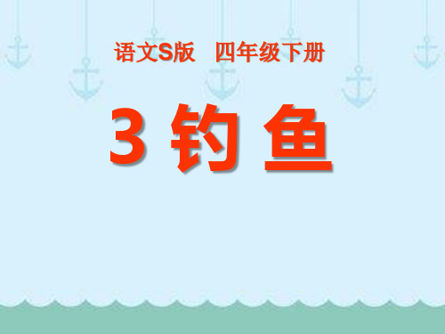 《钓鱼》PPT精选教学课件4