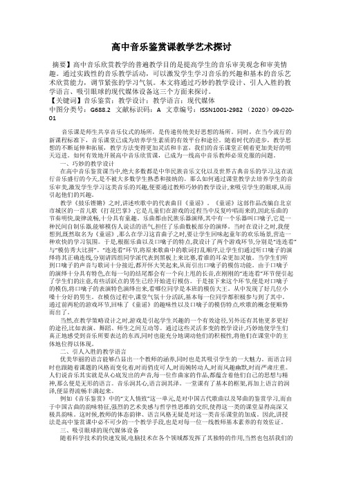 高中音乐鉴赏课教学艺术探讨