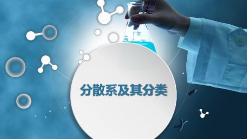 高中化学《分散系及其分类》【教学PPT课件 高中化学优质课】