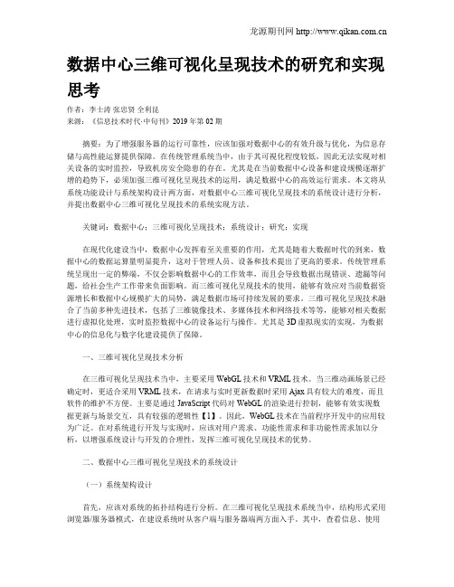 数据中心三维可视化呈现技术的研究和实现思考