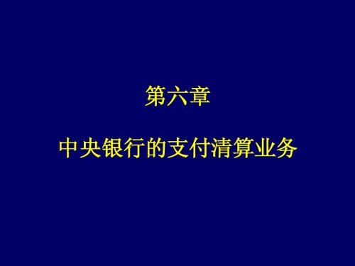 课件第六章 中央银行学的支付清算业务