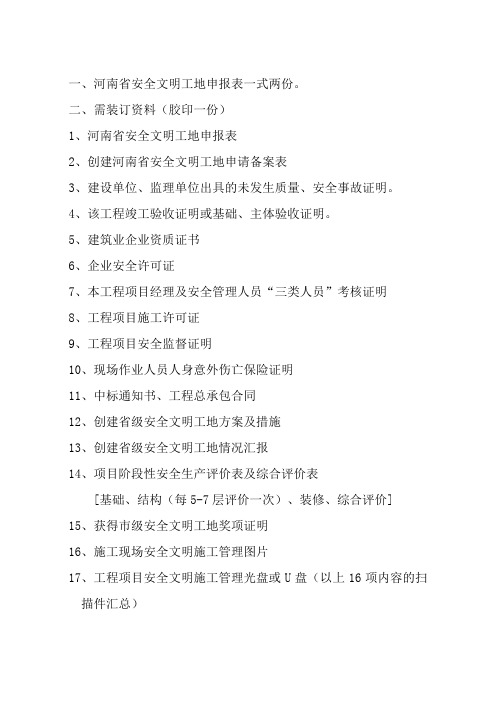 申报河南省省级文明工地所需申报材料案例
