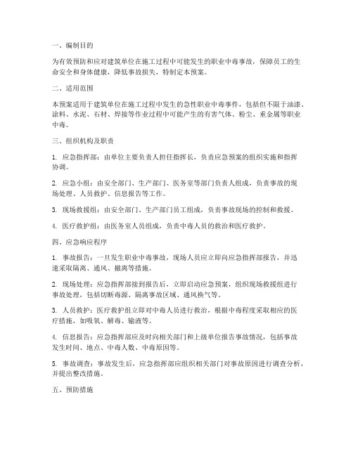 建筑单位职业中毒应急预案