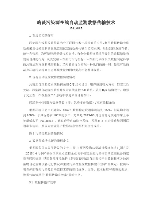 略谈污染源在线自动监测数据传输技术