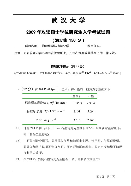 武汉大学物理化学2009考研题