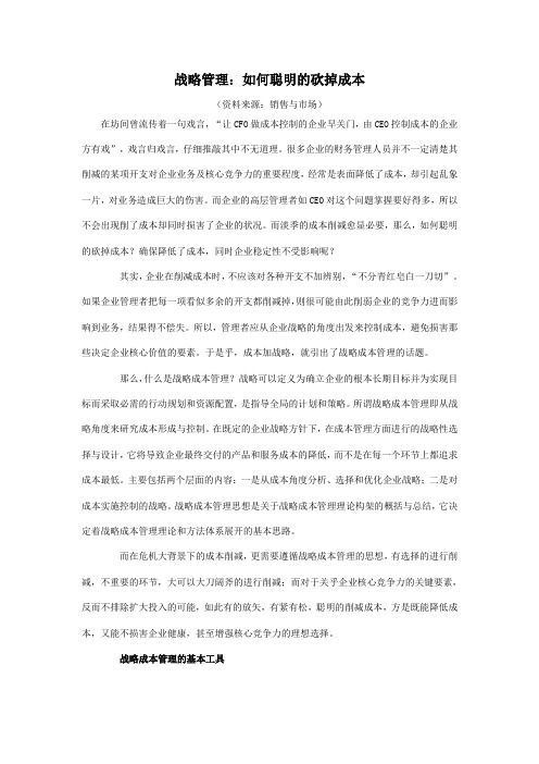 战略管理：如何聪明的砍掉成本