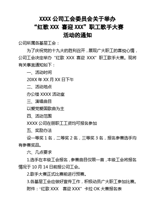 XXXX公司歌手大赛活动通知