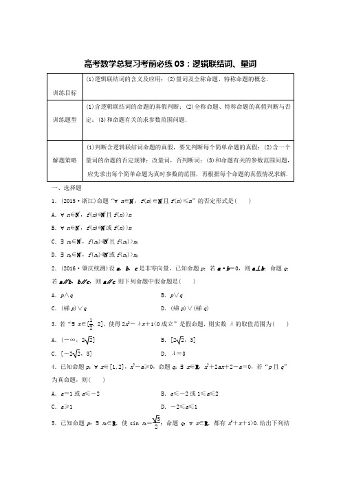 高考数学总复习考前必练系列03：逻辑联结词、量词