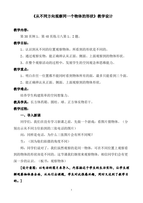 《从不同方向观察同一个物体的形状》教学设计