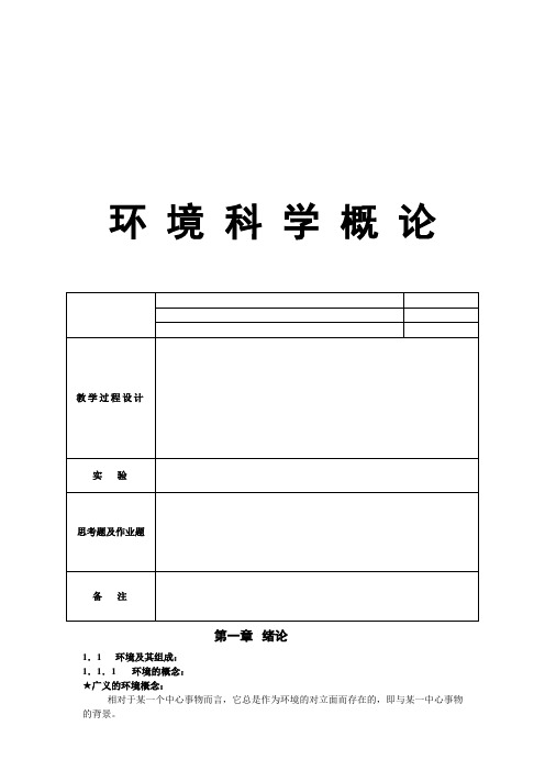 环境科学概论教案