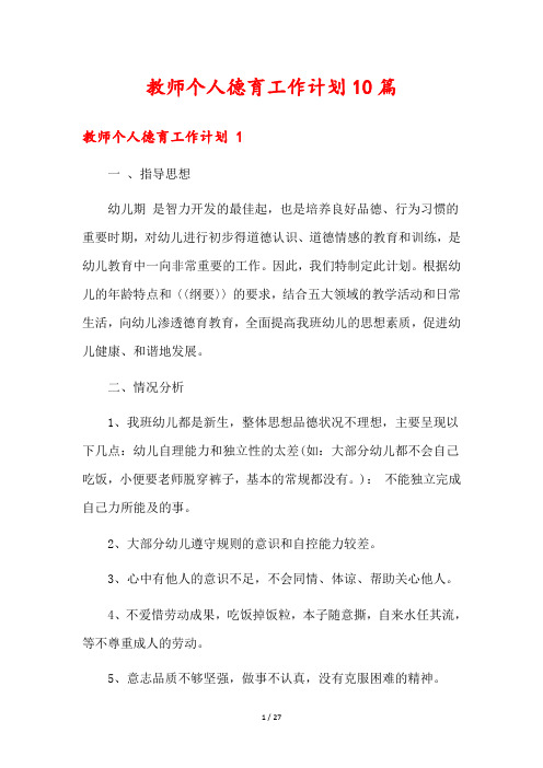 教师个人德育工作计划10篇