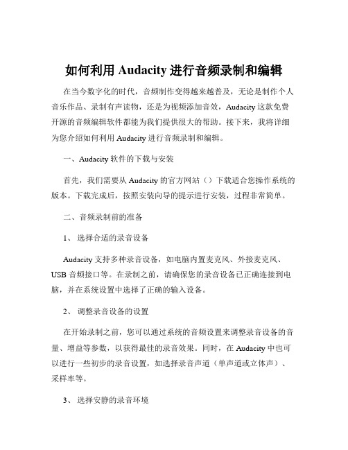 如何利用Audacity进行音频录制和编辑