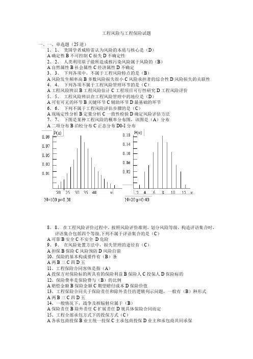 工程风险与工程保险试题