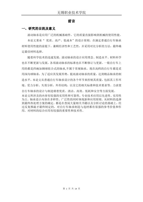自行车轴承热处理工艺设计