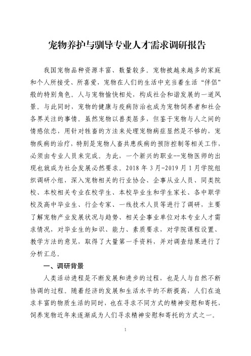 宠物养护与驯导专业人才需求调研报告