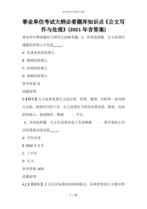 事业单位考试大纲必看题库知识点《公文写作与处理》(2021年含答案)_7