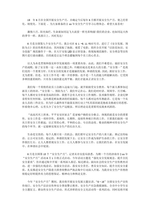 2020年安全生产月学习心得体会6篇_2020安全生产学习心得体会【精品】