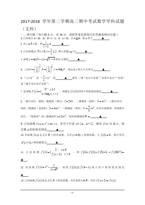 江苏省无锡市江阴四校2017-2018学年高二下学期期中考试数学(文)试题+Word版含答案
