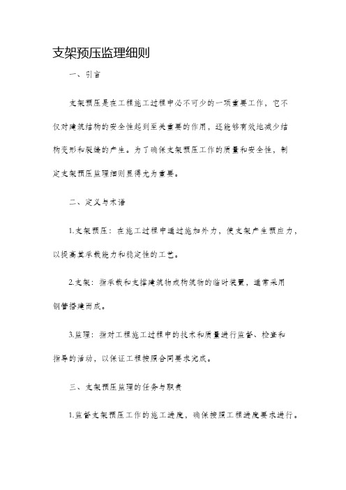 支架预压监理细则