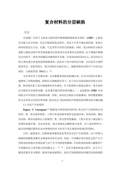 复合材料的分层研究