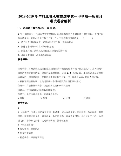 2018-2019学年河北省承德市滦平第一中学高一历史月考试卷含解析