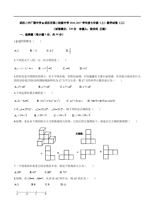 武汉二中广雅中学2016~2017学年度上学期七年级数学月考(三)(word版有答案)