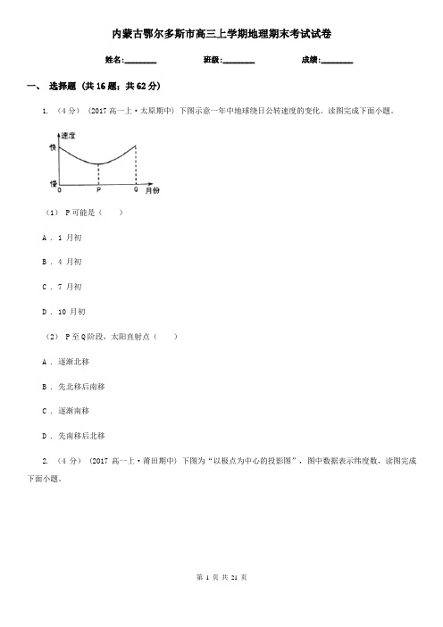 内蒙古鄂尔多斯市高三上学期地理期末考试试卷