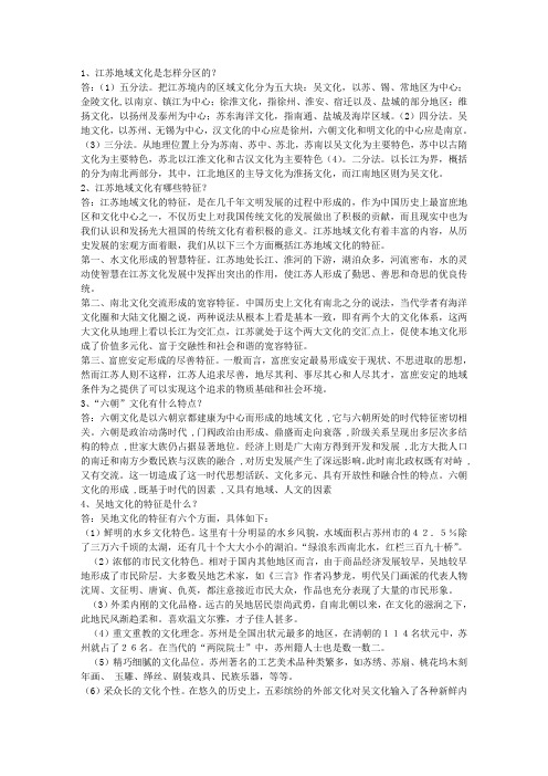 地域文化简答