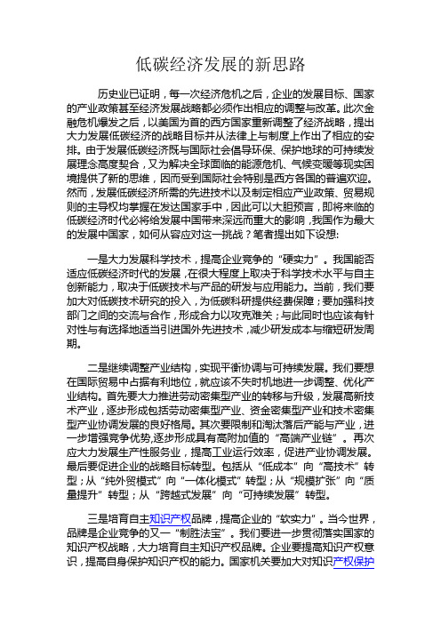低碳经济发展的新思路