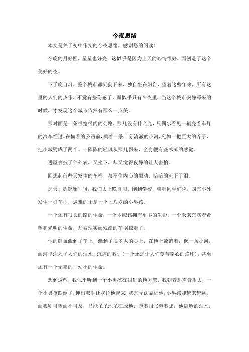 今夜思绪_初中作文