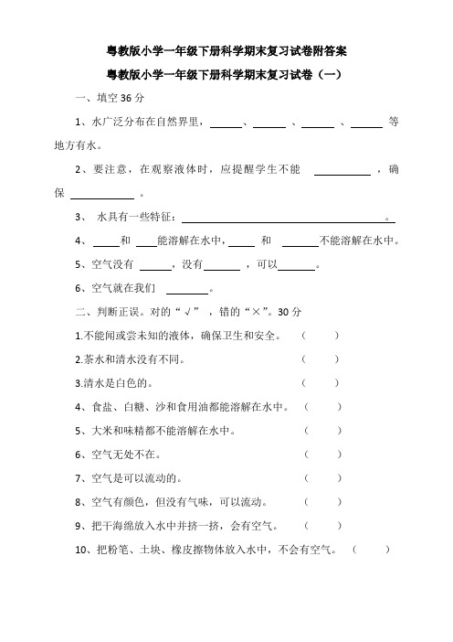 粤教版小学一年级下册科学期末复习试卷附答案