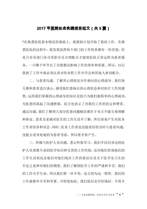 2017年医院社会实践报告范文(共3篇)