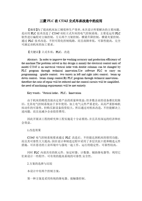三菱PLC在C534J立式车床改造中的应用