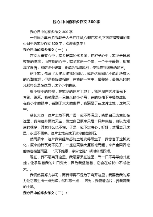 我心目中的家乡作文300字