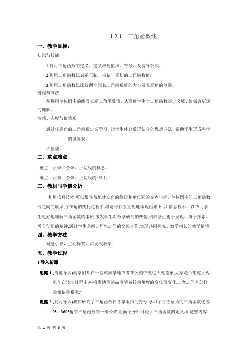 1.2.1 三角函数线    教案 (1)(优秀经典公开课比赛教案)