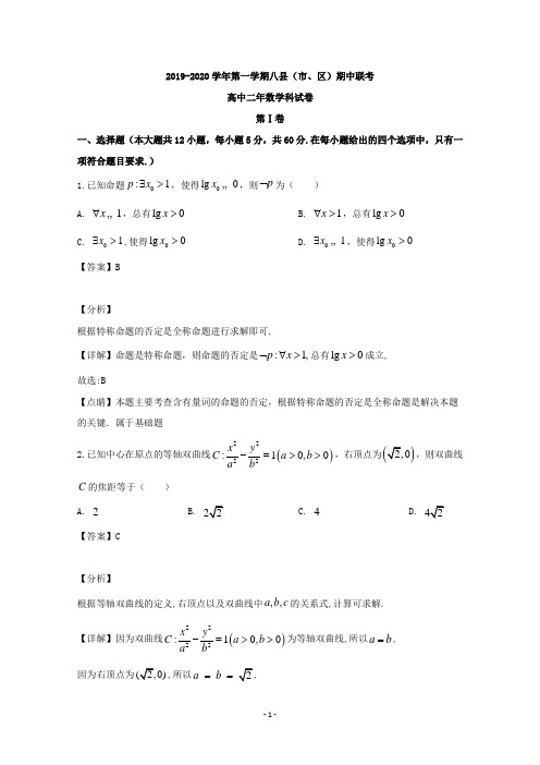 【解析】福建省福州市八县(市、区)一中2019-2020学年高二上学期期中考试数学试题 