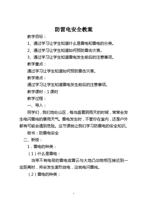 小学生防雷电安全教育课教学设计