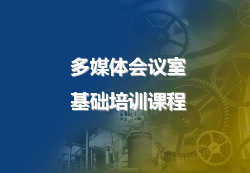 多媒体会议室培训教程